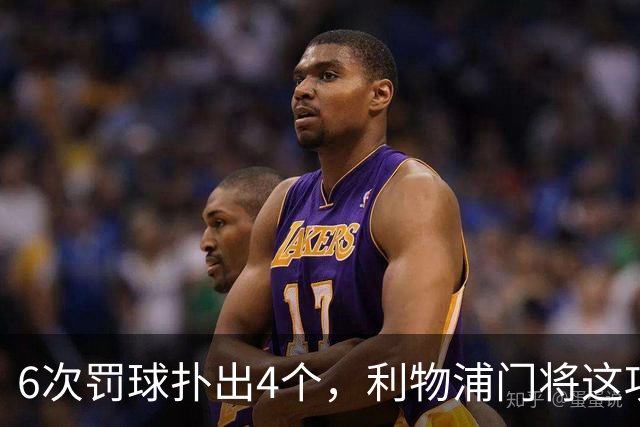 6次罚球扑出4个，利物浦门将这项数据有点狠