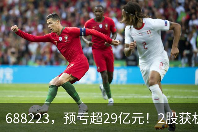 688223，预亏超29亿元！2股获机构大手笔净买入