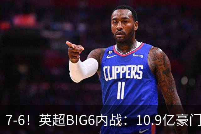 7-6！英超BIG6内战：10.9亿豪门5连胜晋级八强 连续三次淘汰死敌