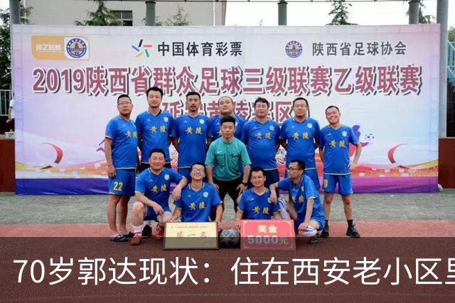 70岁郭达现状：住在西安老小区里养老，老态龙钟，妻子身份不一般