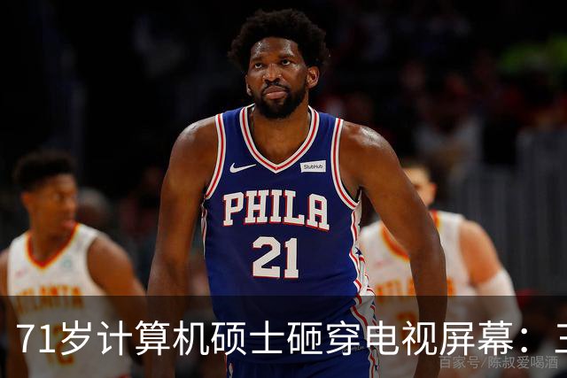 71岁计算机硕士砸穿电视屏幕：三天推三次更新