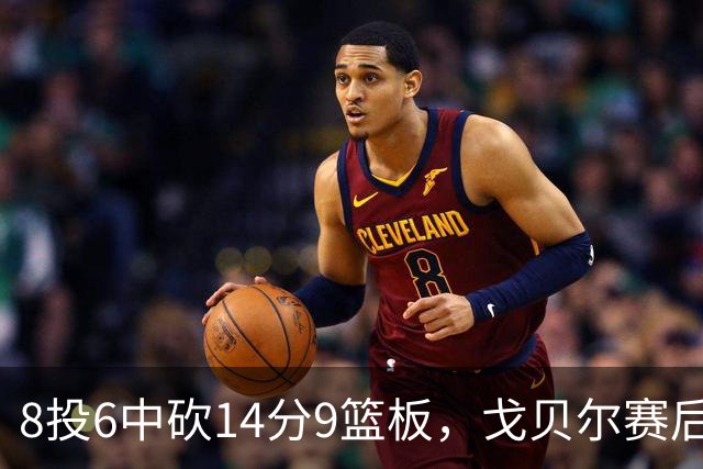 8投6中砍14分9篮板，戈贝尔赛后只谈“竞争”二字