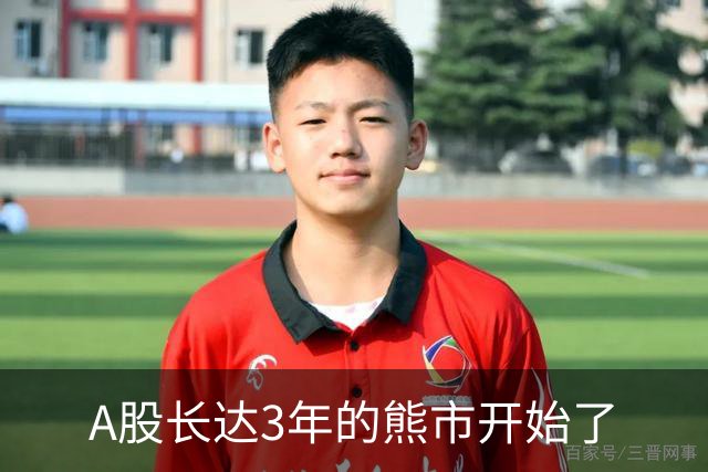 A股长达3年的熊市开始了