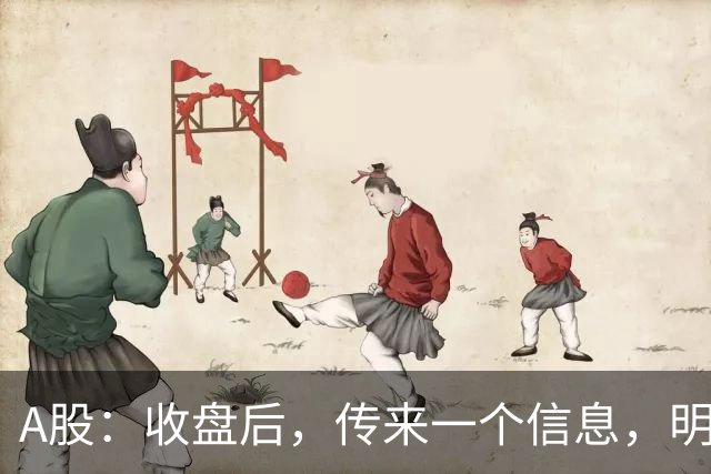 A股：收盘后，传来一个信息，明天，周五或要这样走了