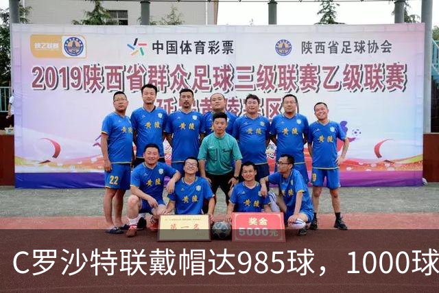 C罗沙特联戴帽达985球，1000球倒计时开启