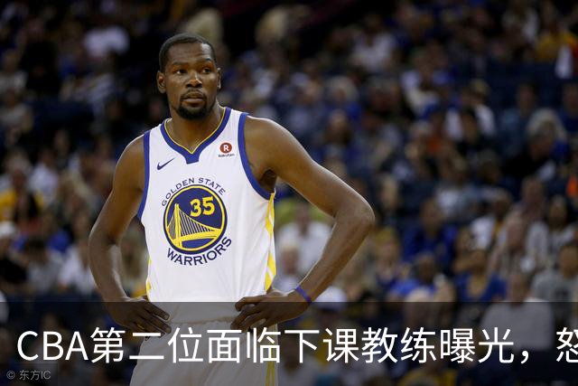 CBA第二位面临下课教练曝光，怒喷球迷被重罚，杨鸣有望接替
