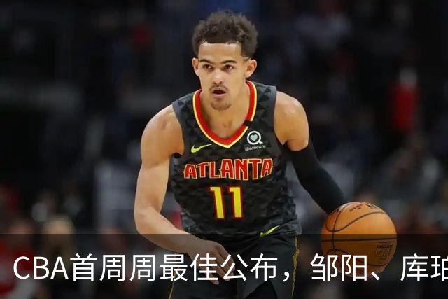 CBA首周周最佳公布，邹阳、库珀当选；许钟豪上任宁波主教练