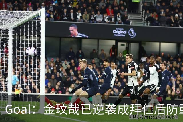 Goal：金玟哉已逆袭成拜仁后防重要选择