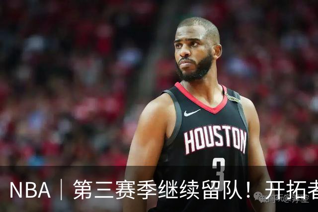 NBA｜第三赛季继续留队！开拓者执行杨瀚森球队选项