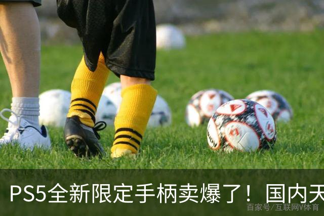 PS5全新限定手柄卖爆了！国内天猫有超多人抢购