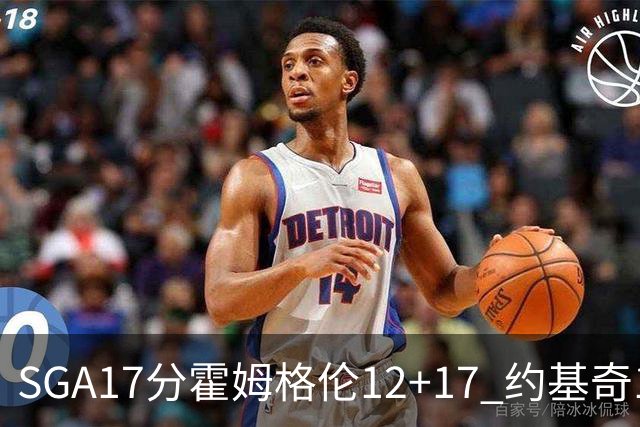 SGA17分霍姆格伦12+17 约基奇13+7+5雷霆擒掘金2连胜
