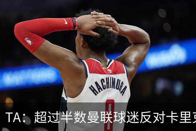 TA：超过半数曼联球迷反对卡里克留任，超四成球迷支持埃梅里